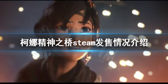 《柯娜精神之桥》登录steam吗？steam发售情况介绍