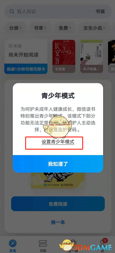 《微信读书》青少年模式设置方法