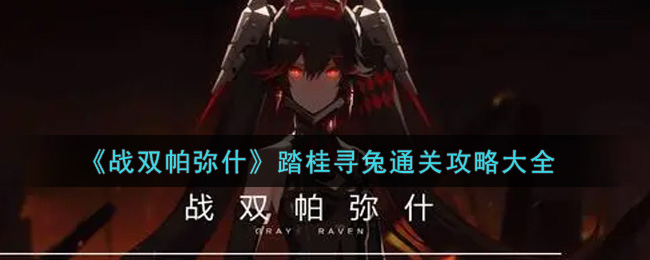 《战双帕弥什》踏桂寻兔通关攻略大全