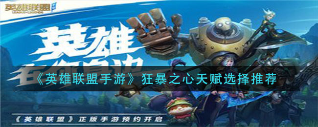 《英雄联盟手游》狂暴之心天赋选择推荐