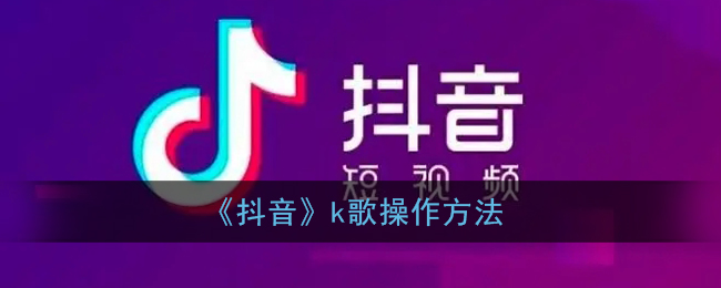 《抖音》k歌操作方法