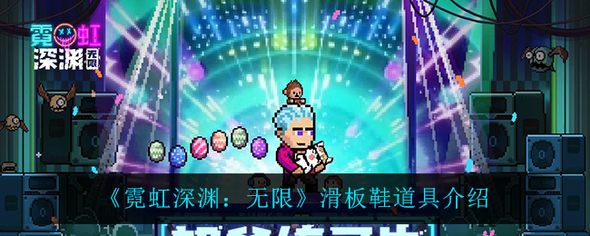 《霓虹深渊：无限》滑板鞋道具介绍