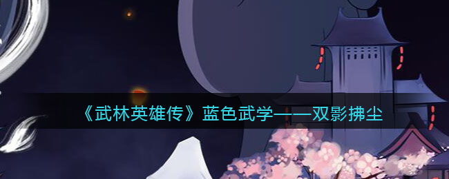 《武林英雄传》蓝色武学——双影拂尘