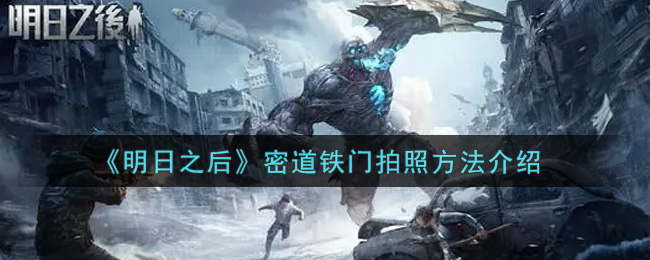 《明日之后》密道铁门拍照方法介绍