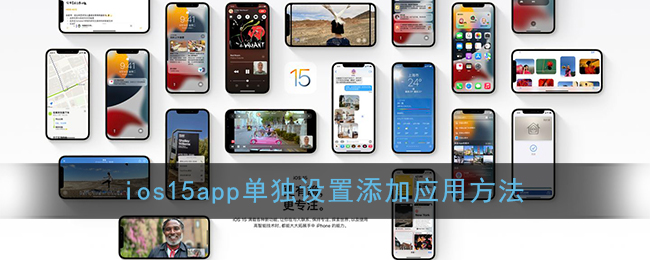 ios15app单独设置添加应用方法