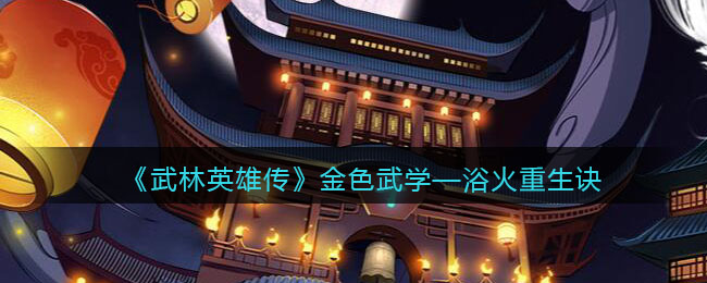 《武林英雄传》金色武学——浴火重生诀