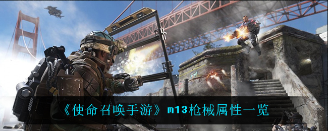 《使命召唤手游》m13枪械属性一览