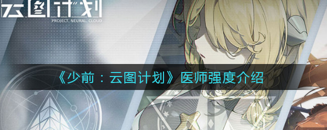 《少前：云图计划》医师强度介绍