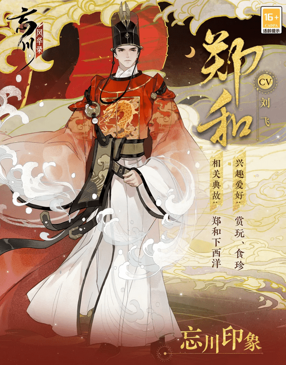 《忘川风华录》郑和介绍