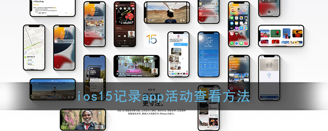 ios15记录app活动查看方法