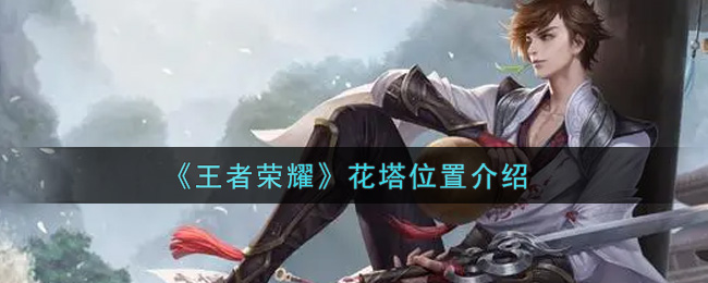 《王者荣耀》花塔位置介绍