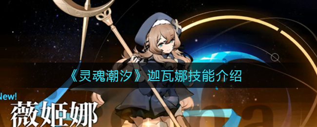 《灵魂潮汐》迦瓦娜技能介绍