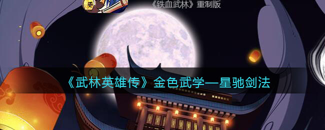 《武林英雄传》金色武学——星驰剑法