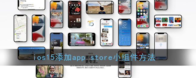 ios15添加app store小组件方法