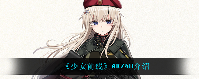 《少女前线》AK74M介绍