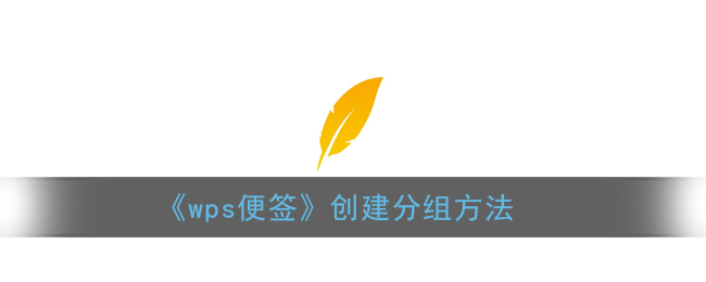 《wps便签》新建分组方法