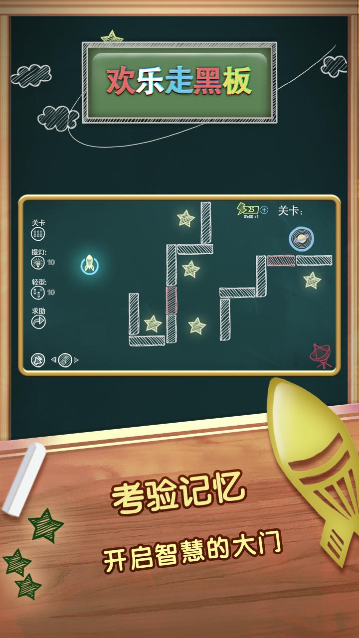 欢乐走黑板