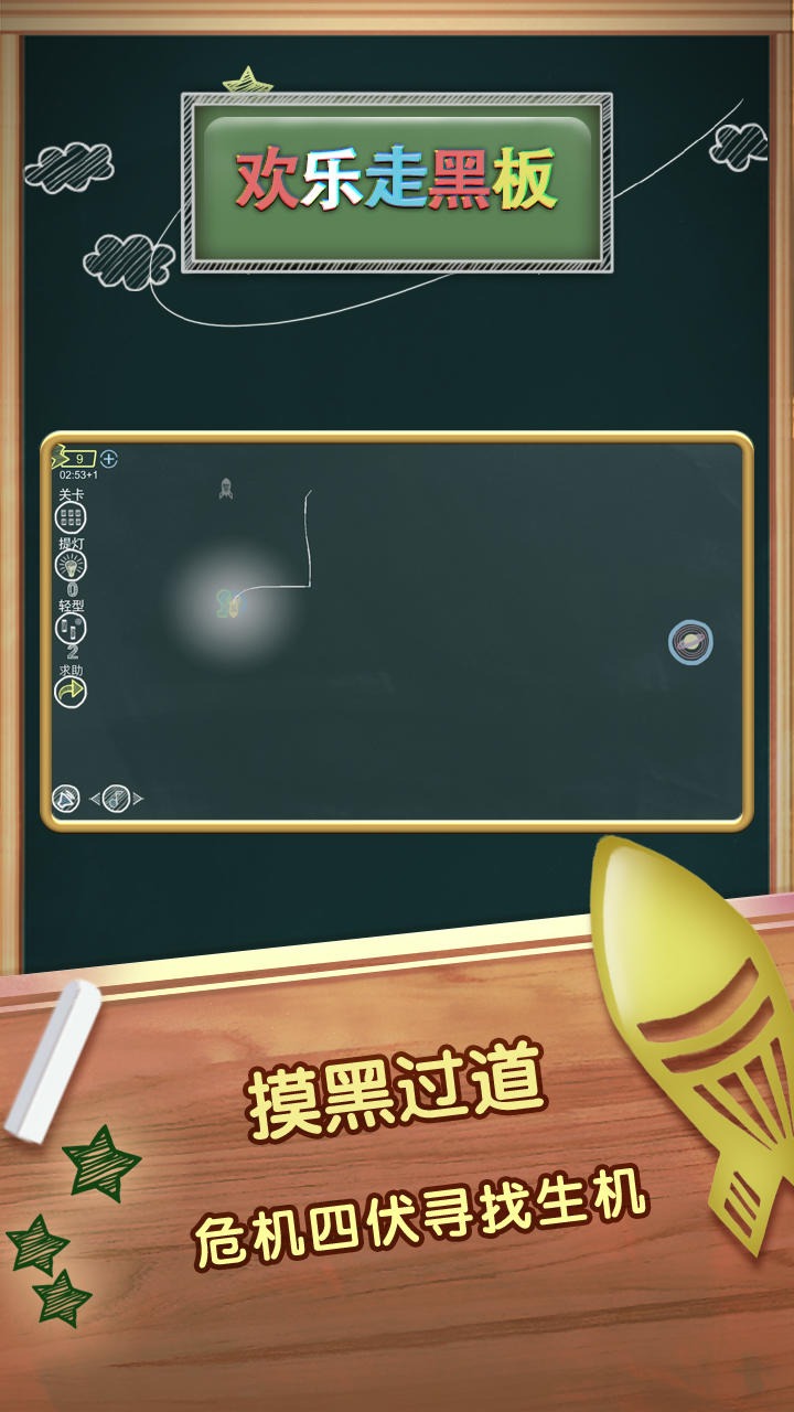 欢乐走黑板