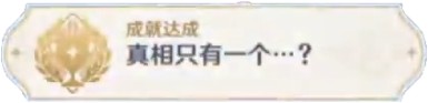 《原神》万端珊瑚事件簿成就完成方法分享