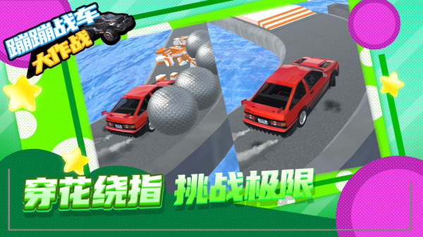 蹦蹦战车大作战游戏正式红包版