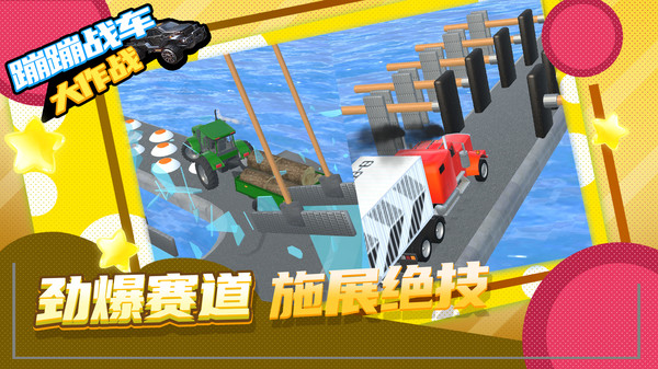 蹦蹦战车大作战游戏正式红包版