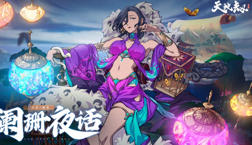天地劫幽城再临方芸新皮肤阑珊夜话如何获取