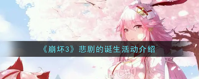 《崩坏3》悲剧的诞生活动介绍
