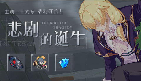 《崩坏3》悲剧的诞生活动介绍