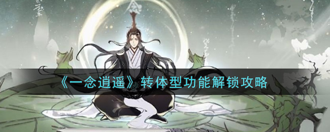 《一念逍遥》转体型功能解锁攻略