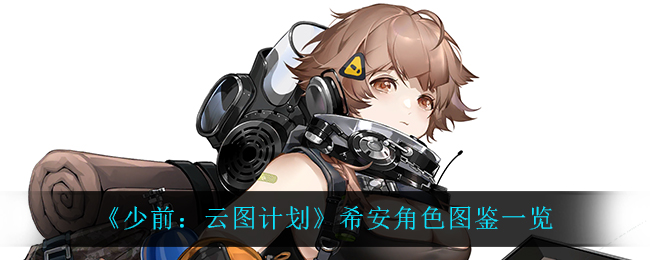 《少前：云图计划》希安角色图鉴一览