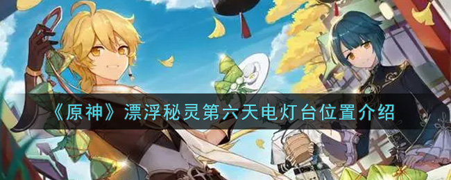 《原神》漂浮秘灵第六天电灯台位置介绍
