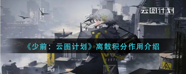 《少前：云图计划》离散积分作用介绍