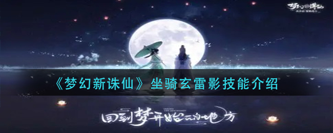 《梦幻新诛仙》坐骑玄雷影技能介绍