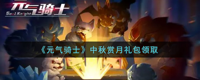 《元气骑士》中秋赏月礼包领取
