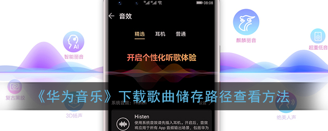 《华为音乐》下载歌曲储存路径查看方法