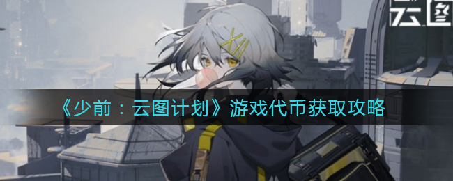 《少前：云图计划》游戏代币获取攻略