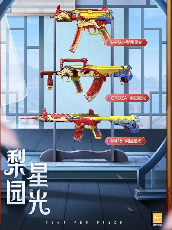 《和平精英》梨园星光枪械皮肤介绍