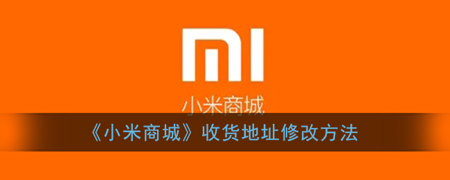《小米商城》收货地址修改方法