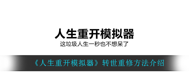 《人生重开模拟器》转世重修方法介绍