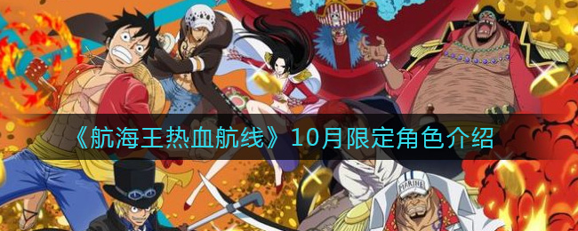 《航海王热血航线》10月限定角色介绍