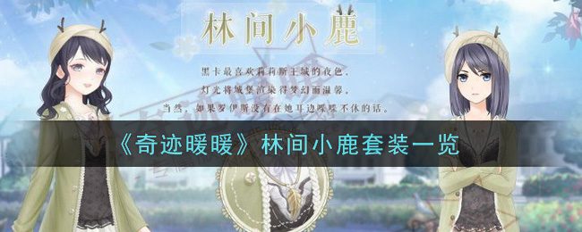 《奇迹暖暖》林间小鹿套装一览