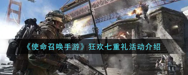 《使命召唤手游》狂欢七重礼活动介绍