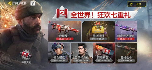 《使命召唤手游》狂欢七重礼活动介绍