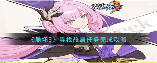 《崩坏3》寻找故居任务完成攻略