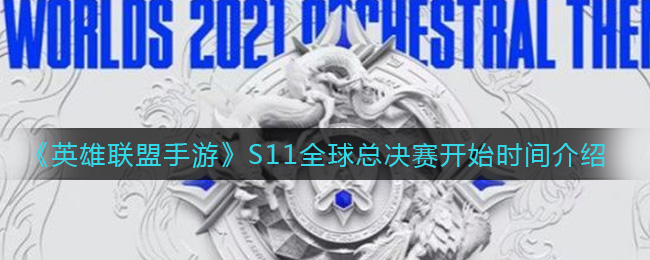 《英雄联盟手游》S11全球总决赛开始时间介绍