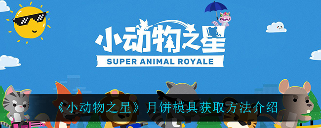 《小动物之星》月饼模具获取方法介绍