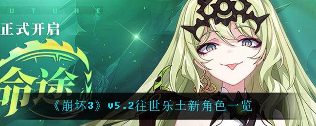 《崩坏3》v5.2往世乐土新角色一览