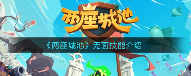 《两座城池》无面技能介绍