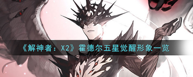 《解神者：X2》霍德尔五星觉醒形象一览
