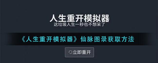 《人生重开模拟器》仙脉图录获取方法